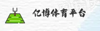 【官方】亿博体育(YIBO)官方网站登录入口