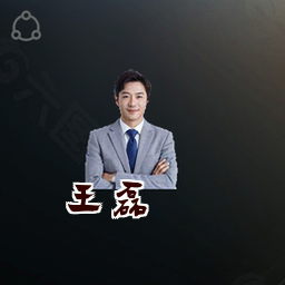 王磊